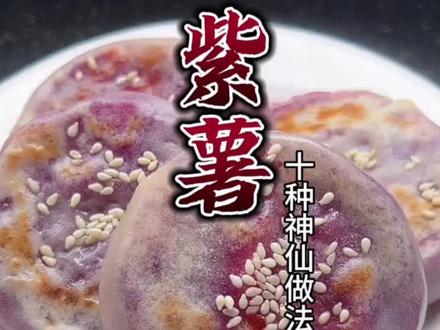 紫薯这样做你一定没试过#做法简单又营养 #妈呀太香了 #每日美食分享 #美食趣胃计划