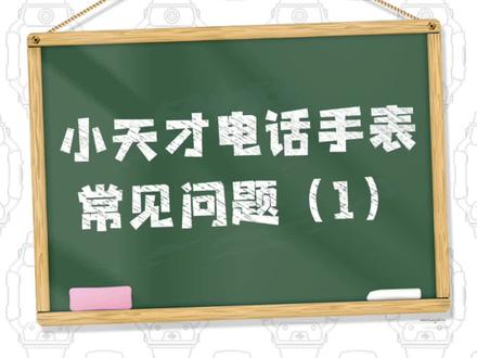 如果遇到手表充不上电的问题,可以翻阅这个视频#小天才电话手表 #数码 #3c好物推荐 #直播中 #儿童手表