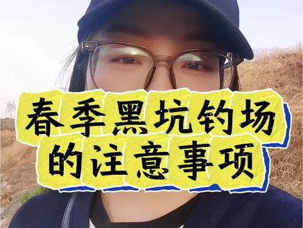 春季钓场的注意事项#黑坑#黑坑调水#休闲塘#青鱼塘#无限回锅鲢鳙