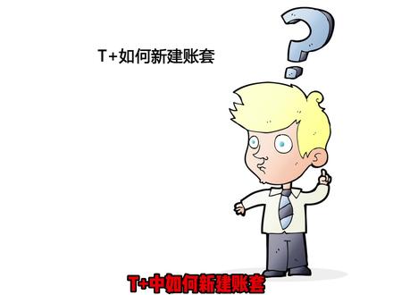 T+如何新建账套? #用友 #用友软件 #财务软件 #财务软件操作 #财务财务 #新建账套方法