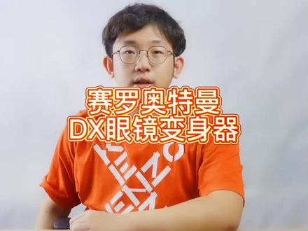 赛罗奥特曼DX眼镜变身器!#赛罗奥特曼 #奥特曼 #特摄剧 #特摄 @DOU+小助手