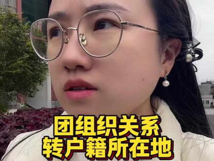回复 @Ting-.的评论 团组织关系往户籍所在地转,具体转接教程,合集第3期给大家更新了哦~#智慧团建 #团组织关系转接 #团员 #毕业生团员