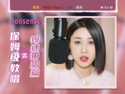 你一定想学会的#nonsense 保姆级教唱之慢速带唱篇~
#英文歌 #慢速 #sabrinacarpenter