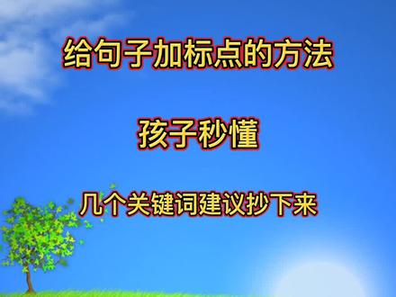 给句子加标点的方法,听完秒懂,把几个关键词抄下来记一记 #一年级 #语文 #标点符号