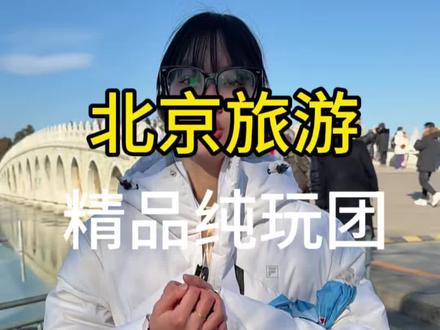 寒假春节来北京旅游,不想操心做攻略,不想预约门票,就来看看桃子家纯玩小团,包吃包住包门票,全程商务车接送,全程无隐形消费,无购物环节#北京旅游穿搭 #北京旅游避坑指南#旅行推荐官 #北京景点预约指南#北京纯玩团