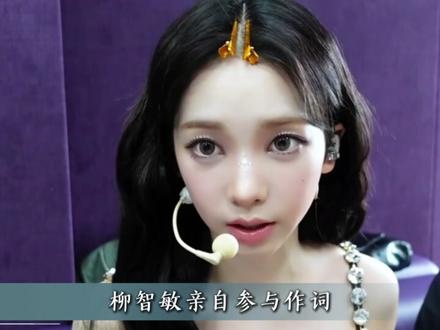 无宣传无打歌无MV,却火爆出圈,柳智敏的SOLO为何难以超越 #柳智敏 #kpop #up #张元英 #aespa