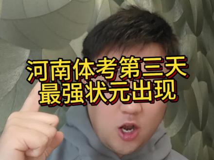 #河南体考 26年目前最强状元@宋博文 来自春来高中还有春来高中同一天的@是田鑫不是甜心 状元 截止视频发布三天已出12名状元 今日还有南阳状元曹征雄 欢迎状元投稿#河南体考状元