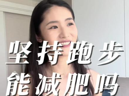 坚持跑步能减肥吗?#减肥逆袭中 #和刘耕宏一起宅家健身吧