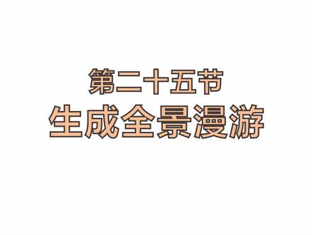 生成全屋漫游#酷家乐 #全景图 #效果图设计