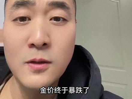 金价暴跌,会跌破1000?#郎溪#黄金首饰#同城热门