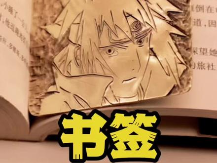 今日手作:火影书签。
鼓励大家多读书哈哈
#我的手工日常 #手艺人 #匠心制作 #原创作品 #手艺人在抖音 #纯手工打造 #匠心匠人 #手艺人的日常 #支持手艺人的点赞 #工匠精神 #匠人精神 #我要上热门 #工匠手艺 #手艺匠人 #请给手艺人一个关注双击支持 #手艺人点赞 #首饰加工 #传统手艺 #书签 #书签制作 #书签定制 #湘西嗨起来 #湘西 #吃喝玩乐在湘西 #湘西州网红短视频大赛 #吉首探店