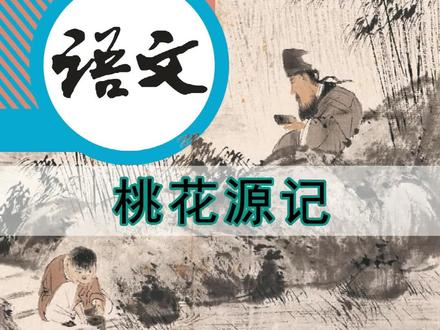 语文八年级下册054《桃花源记》丨#课文朗读 #初中语文