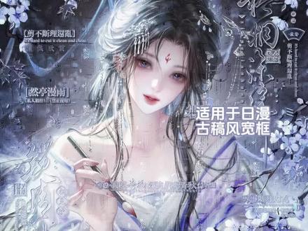 爱笔思画|玻璃丝教程 宝宝们晚上好 效果原创是🍠Crimson
适用于日漫古稿风宽框
底图是堆🍬4.11中午⬆️❤️|画师:不白
#原创圈 #爱笔思画 #爱笔思画水印教程 #原创头像 #堆糖