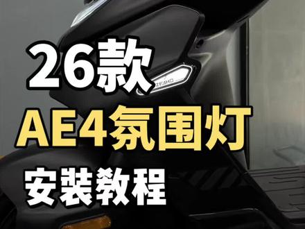 26款AE4原厂氛围灯安装教程来啦!#极核#ZEEHO极核#骑极核真舒服#极核AE4#买电摩选极核