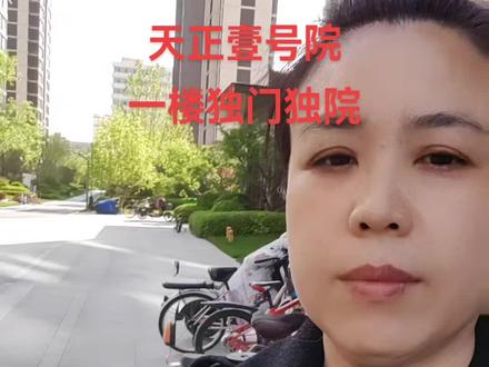 天正壹号院一楼带大院子 独门独院#实地拍摄 #独门独院 #今日优质房源