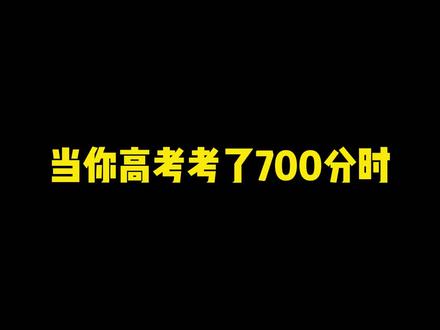 当你高考考了700分!!!#当你高考考了 #查分 #高考结束后的名场面 #学生党 #蕃尼蕃尼