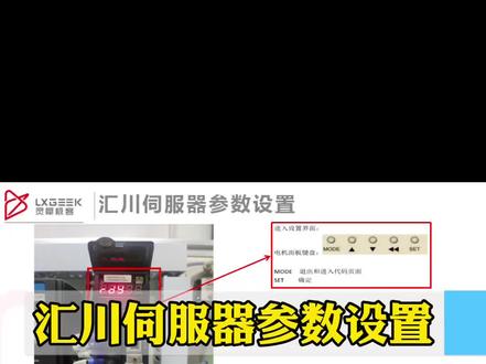 汇川伺服器参数设置方法#汇川伺服器 #汇川伺服调试 #伺服器 #plc编程