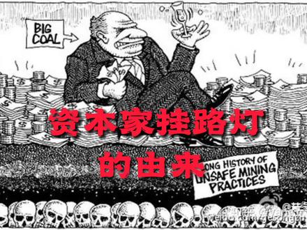 梗知识之资本家挂路灯的由来#
