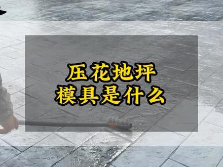 压花地坪模具原来有这么多种,快来看一下吧#压花地坪模具 #压模地坪模具 #压花地坪