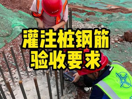 灌注桩钢筋验收技巧 #图纸设计细节分享 #灌注桩验收 #钢筋 #建筑识图 #工程人