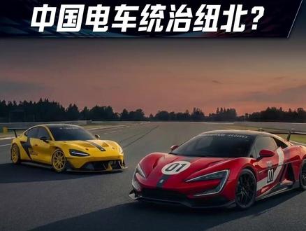 中国电车统治纽北? 盘点纽北圈速榜单上的电动车 #纽北赛道 #纽北圈速 #小米su7ultra #仰望u9x #懂车赛道志