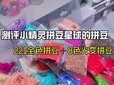 再也不用找相近的颜色做拼豆了 #拼豆 #手工 #开箱 #光变拼豆