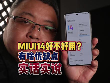 MIUI14好不好用?有啥优缺点,咱都实话实说