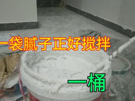 实拍,一袋40斤腻子搅拌多少,能刮多少平方,全程教程,一看就会