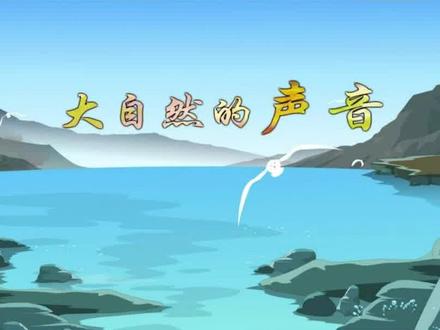 三年级上册语文趣味动画课|《大自然的声音》~
动画讲解,生动形象!
孩子一看就明白,轻松掌握课本知识!
#趣味语文动画 #三年级语文 #三年级上册大自然的声音