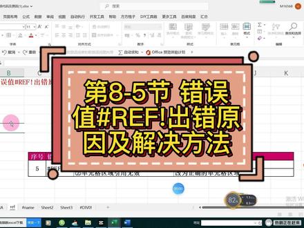 第8-5节 错误值#REF!出错原因及解决方法 #excel函数 #excel技巧 #玩转office