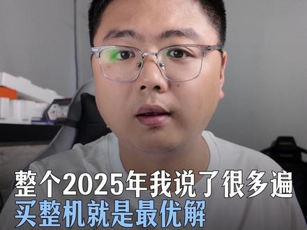 整个2025我说过最多的话就是:预算不高买整机 #电脑