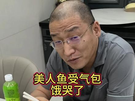 包老板回家没有?@美人鱼包大气(千斤顶荒野巨物挑战) 男人哭吧哭吧不是罪! #包大气饿哭了 #美人鱼千斤顶荒野巨物挑战赛 #抖音荒野垂钓季