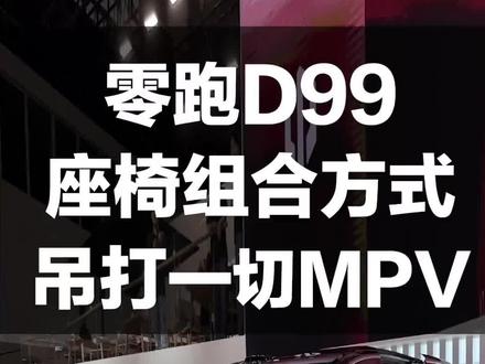 #MPV #零跑 #D99
