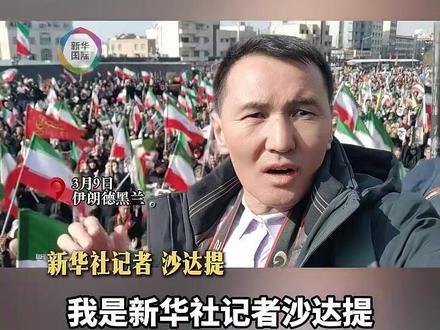 伊朗民众在德黑兰集会 表达对新任最高领袖的忠诚