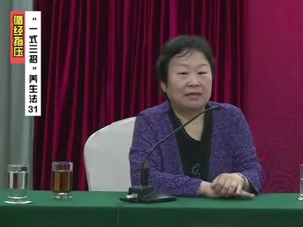 #养生#陈玉琴 #陈玉琴老师一式三招 #养生就是养健康