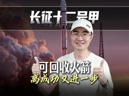 长征十二号甲首飞入轨成功 但回收再次失败 距离成功又进一步 #全球创作者计划 #长征十二甲 #可回收火箭