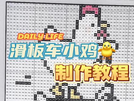 『100/11』您有新的滑鸡教程请及时处理#拼豆图纸 #手工diy #拼豆教程 #展示你的手工diy成果 #拼豆日常 图纸来源:🍠手工辣