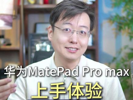 华为MatePad Pro Max上手体验 #上手体验47毫米平板到底有多薄 #科技圈都怎么过520