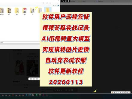 基于阿里云百炼平台的AI工具集合,可以实现从图片到视频 基于阿里云百炼平台的AI工具集合,可以实现从图片到视频的自动生成。软件集成了AI试衣#阿里百炼 #ai试衣