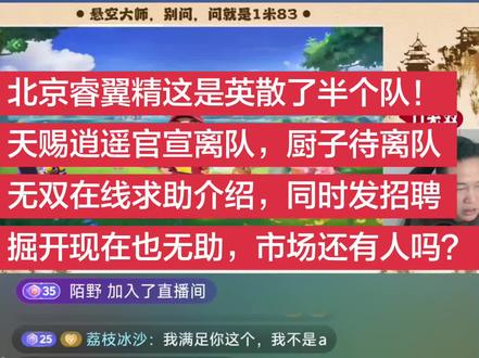 北京睿翼精这是英散了半个队!
天赐逍遥官宣离队,厨子待离队
无双在线求助介绍,同时发招聘
#jj斗地主 #热门 #万万没想到 #是时候展现真正的技术了 #社会百态