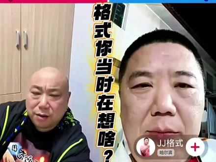 东哥赛后采访格式你想啥?#JJ斗地主#福建梦幻#JJ格式 #紫禁东子 #恶搞@DOU+小助手