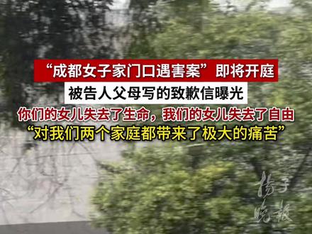 “成都女子家门口遇害案”即将开庭,被告人父母写的致歉信曝光
“你们的女儿失去了生命,我们的女儿失去了自由,对我们两个家庭都带来了极大的痛苦”