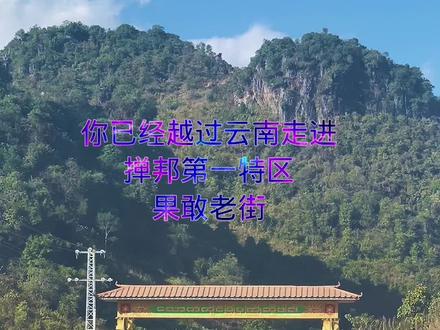 #上热门 你以川越云南 进入缅甸掸邦第一特区果敢#金三角#云南边境