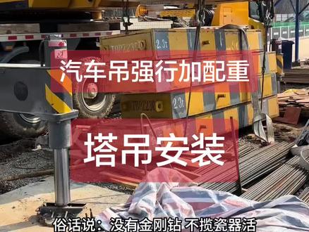 塔吊安装,汽车吊强行加塔吊配重进行辅助,这样的操作你觉得安全吗?#塔吊安装 #汽车吊