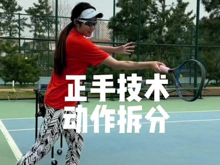 正手击球动作拆分,看看每一步你都做对了吗#网球 #网球盖奥 #网球训练 #青少年网球 #网球教学 #网球培训 #网球正手