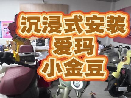 帮美女安装爱玛小金豆,沉浸式安装 #南京 #电动车维修 #南京电动车维修 #卖电动车的小哥哥 #真实日常
