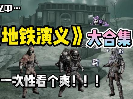 《地铁演义》大合集#创作灵感 #原创动画 #和平精英地铁逃生