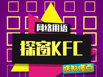 一到每周疯狂日就会有新梗,这歌成功已让我忘了原唱#探窗 #探窗KFC #疯狂星期四