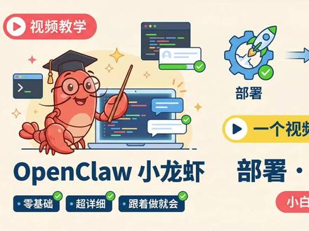 OpenClaw小龙虾保姆级安装部署教程 OpenClaw小龙虾怎么部署安装?OpenClaw小龙虾怎么使用?一条视频带你通关。本期视频倾情奉献全网最全OpenClaw小龙虾安装教程。只要有手就能跟着做,部署安装,就是这么简单。看完即上手,建议收藏防失联。如果你在部署中遇到疑难杂症,评论区见!#OpenClaw #小龙虾 #小龙虾机器人 #OpenClaw小龙虾 #养龙虾