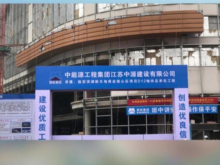 临安滨湖天地综合体复工啦!独家消息,商场预计2024年5月开业!滨湖新区的业主们支棱起来!#复工 #临安 #滨湖天地 #商场 #滨湖新城 @抖音小助手